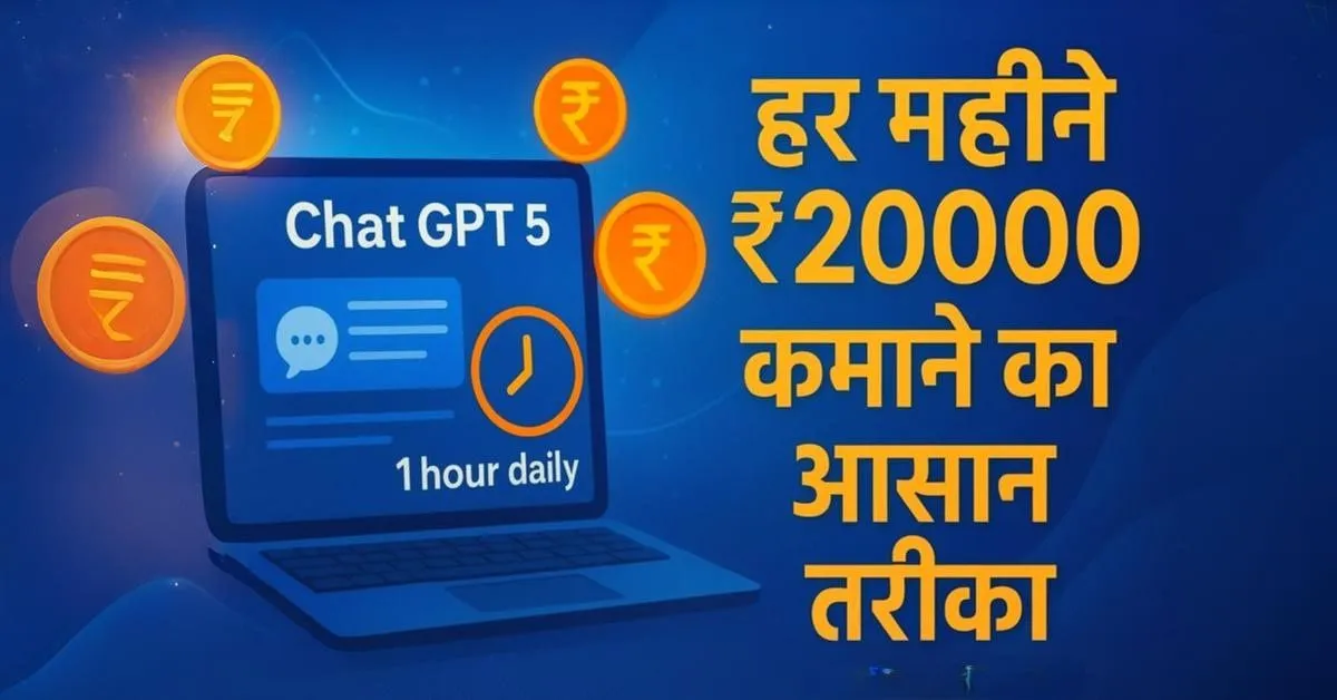 ChatGPT 5 से हर महीने ₹20,000 कमाएं: सिर्फ 1 घंटा रोजाना काम करके